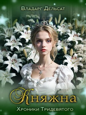cover image of Княжна